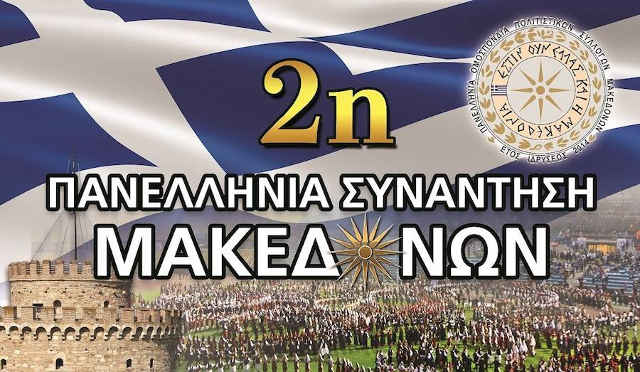 2η Πανελλήνια Συνάντηση Μακεδόνων