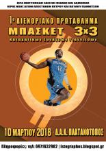 Διενοριακό Πρωτάθλημα Μπάσκετ 3Χ3