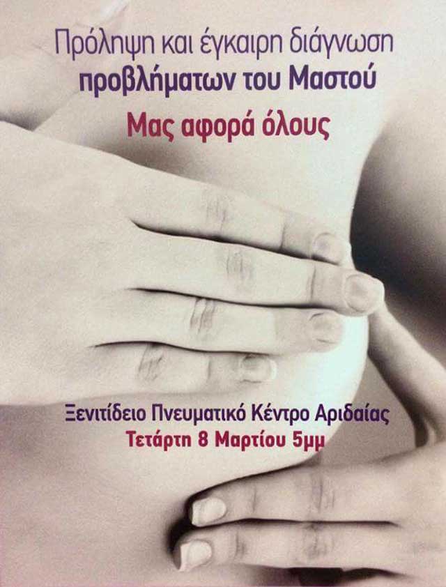 Πρόληψη και έγκαιρη διάγνωση προβλημάτων του Μαστού