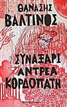 Συναξάρι Αντρέα Κορδοπάτη: Αμερική