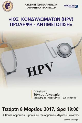 Ιός Κονδυλωμάτων (HPV)