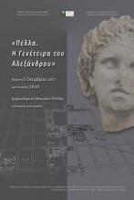 Πέλλα: η γενέτειρα του Μεγάλου Αλεξάνδρου