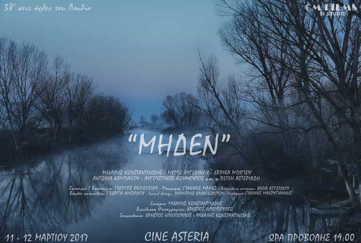 Μηδέν, μια νέα ταινία που γυρίστηκε στον ποταμό Λουδία