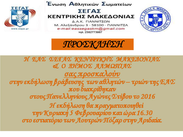 Βράβευση αθλητών/τριών