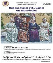 Παραδοσιακές Ενδυμασίες της Μακεδονίας
