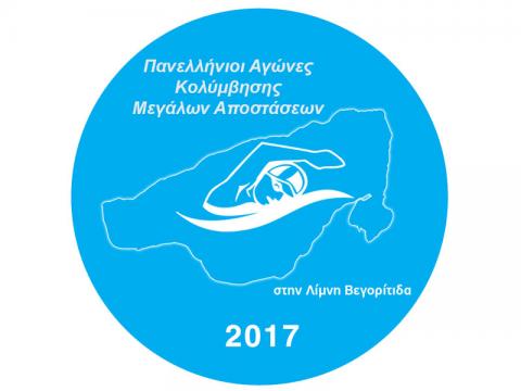 Πανελλήνιοι Αγώνες Κολύμβησης Μεγάλων Αποστάσεων Βεγορίτιδα