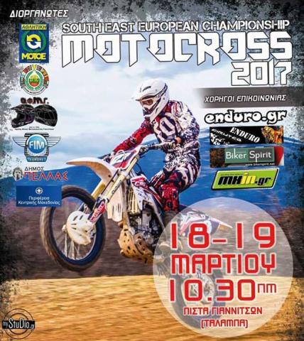 1ος Αγώνας Βαλκανικού Πρωταθλήματος Motocross